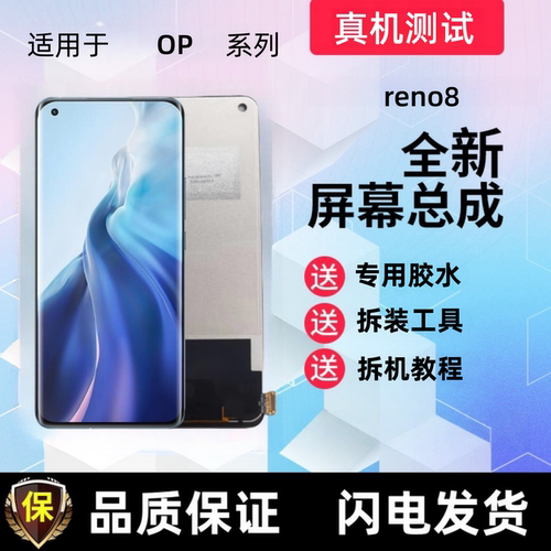 （精选）Reno8手机屏幕总成