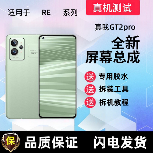 适用于真我GT2pro显示屏GT2pro触摸屏手机屏幕总成液晶屏内外屏幕