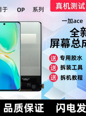 适用onePlus一加Acepro一加ace手机屏幕总成液晶显示屏触摸内外屏