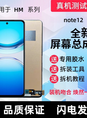 适用红米note12显示屏红米note12rpro触摸屏手机屏幕总成内屏外屏