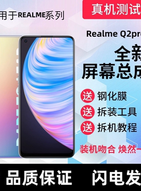 适用真我realmeQ2PRO Q3pro手机屏幕总成真我Q2pro显示屏内外屏幕