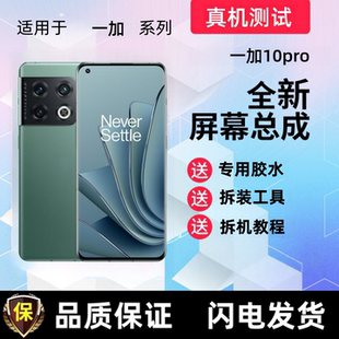 适用onePlus一加10pro屏幕总成触摸屏液晶显示屏一体手机内屏外屏