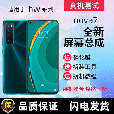 适用华为Nova7屏幕总成带框nova7SE液晶显示屏触摸屏手机内外屏幕