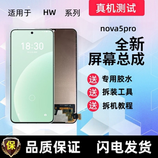 适用华为nova5pro显示屏nova5触摸屏手机屏幕总成一体液晶内外屏