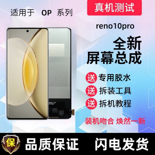 适用oppo reno10pro显示屏reno10pro+触摸屏手机屏幕总成内屏外屏