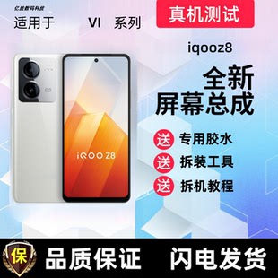 适用iQOOZ8 IQOOZ8X屏幕总成带框一体触摸屏液晶显示屏手机内外屏