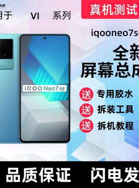 适用iQOOneo7se屏幕总成iQOOneo7竞速版触摸屏显示屏手机内外屏幕