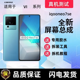 适用iQOOneo7se屏幕总成iQOOneo7竞速版触摸屏显示屏手机内外屏幕