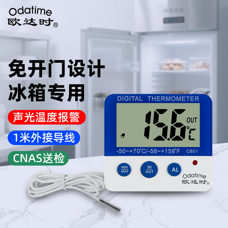 欧达时高精度专业冰箱超市冷冰柜冷冻库保温箱测量温度计家用精准