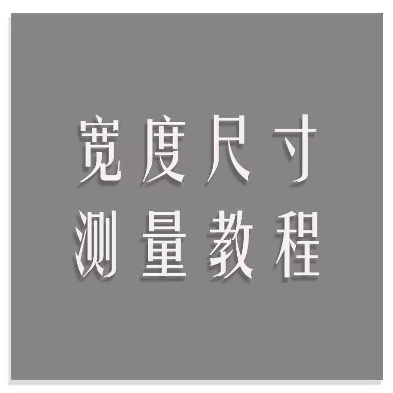非卖品 MY定制 美甲手工穿戴甲 宽度尺寸测量视频教程