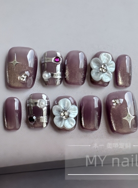【M.Y nail 】纯手工穿戴甲紫色系手工立体雕花短款高级感贴片