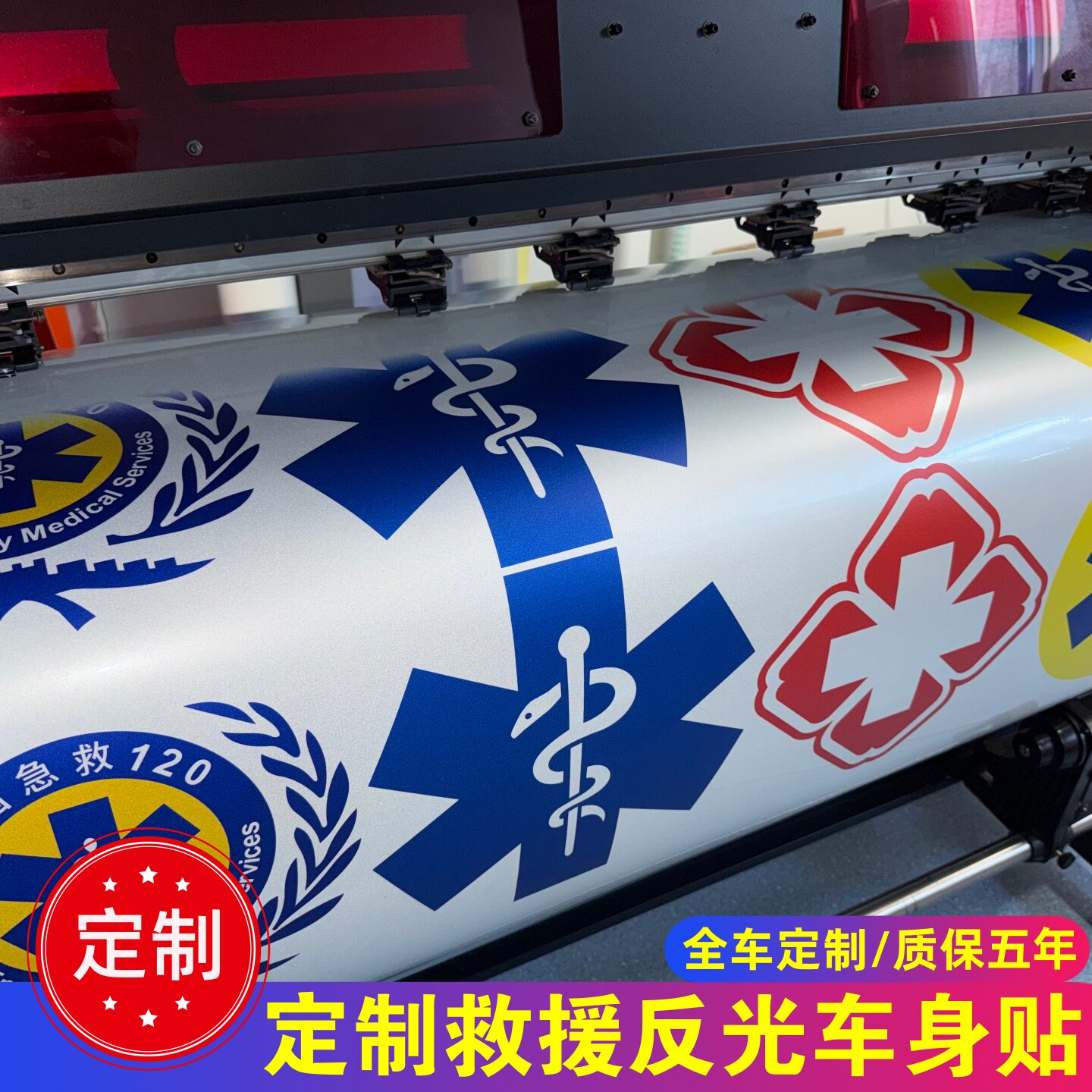 定制救护车反光车贴贴纸图片