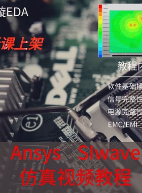 SIwave仿真视频教程/信号完整性/电源完整性/SI/PI/EMC/ANSYS