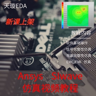 SIwave仿真视频教程/信号完整性/电源完整性/SI/PI/EMC/ANSYS