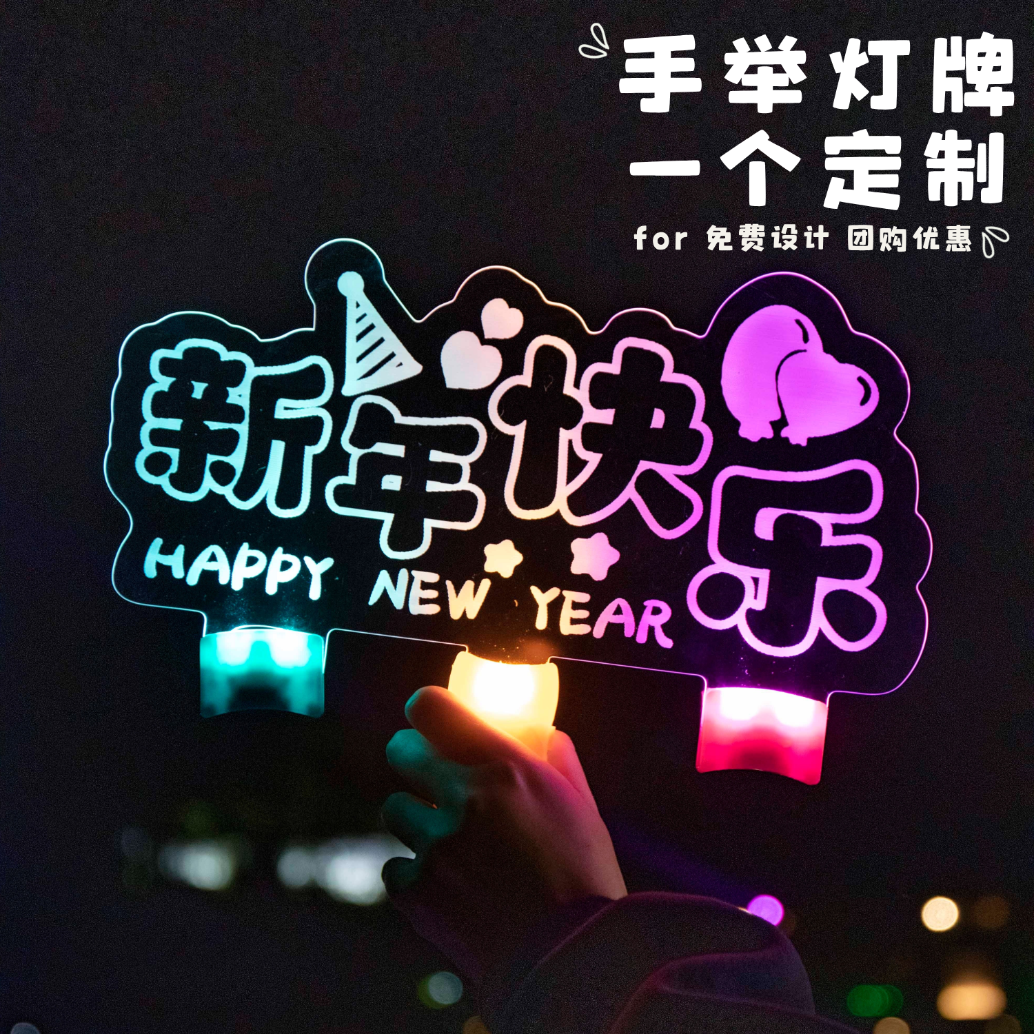 新年灯牌定制2026公司年会手举活动道具跨年晚会LED可改字荧光棒,模玩/动漫/周边/娃圈三坑/桌游,荧光棒/应援棒/灯牌,淘宝优惠券,粉丝福利购,淘宝优惠卷