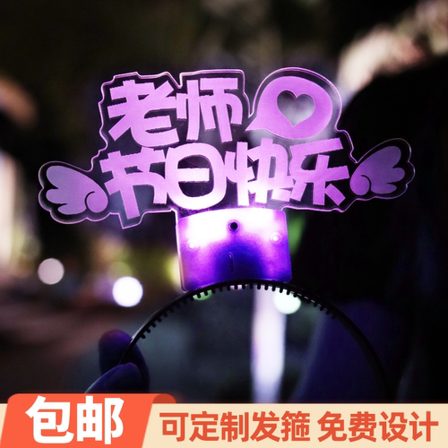 教师节发光发箍发饰活动