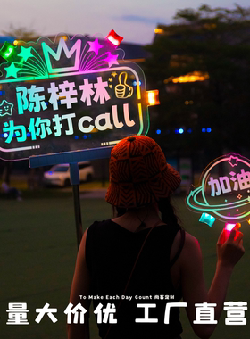 定制灯牌应援演唱会粉丝加油助威公司晚会亚克力LED发光手举牌