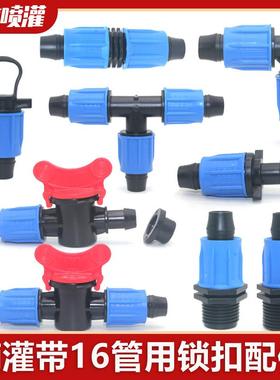 16pe管配件滴灌管接头锁扣直接锁母弯头三通堵头管堵旁通直通滴灌