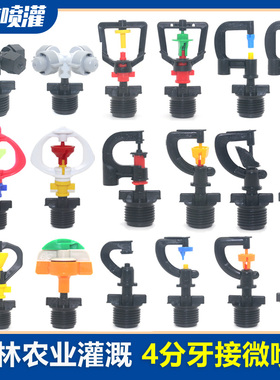 4分牙接大棚雾化倒挂微喷头农业灌溉喷灌全套设备180度旋转喷淋