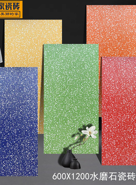 彩色水磨石瓷砖600*1200哑光防滑幼儿园奶茶店餐饮红黄蓝绿紫橙色