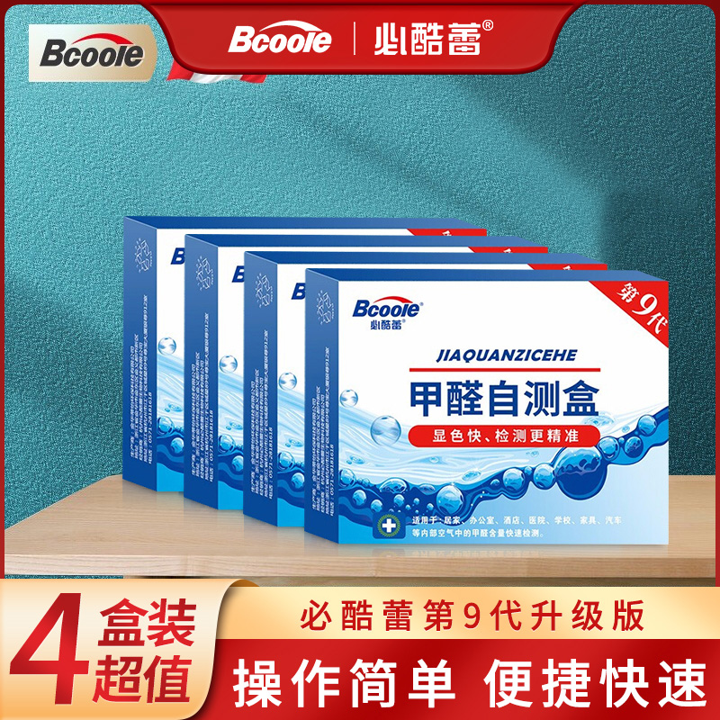 盒4装必酷蕾一次性甲醛测试仪专业家用新房子室内空气甲醛自测盒