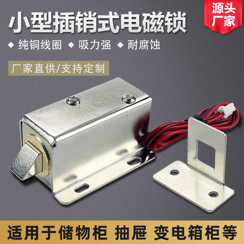 dc12v24v小型直流抽屉柜门电控锁 ly-03售货机箱柜门插销式电磁锁