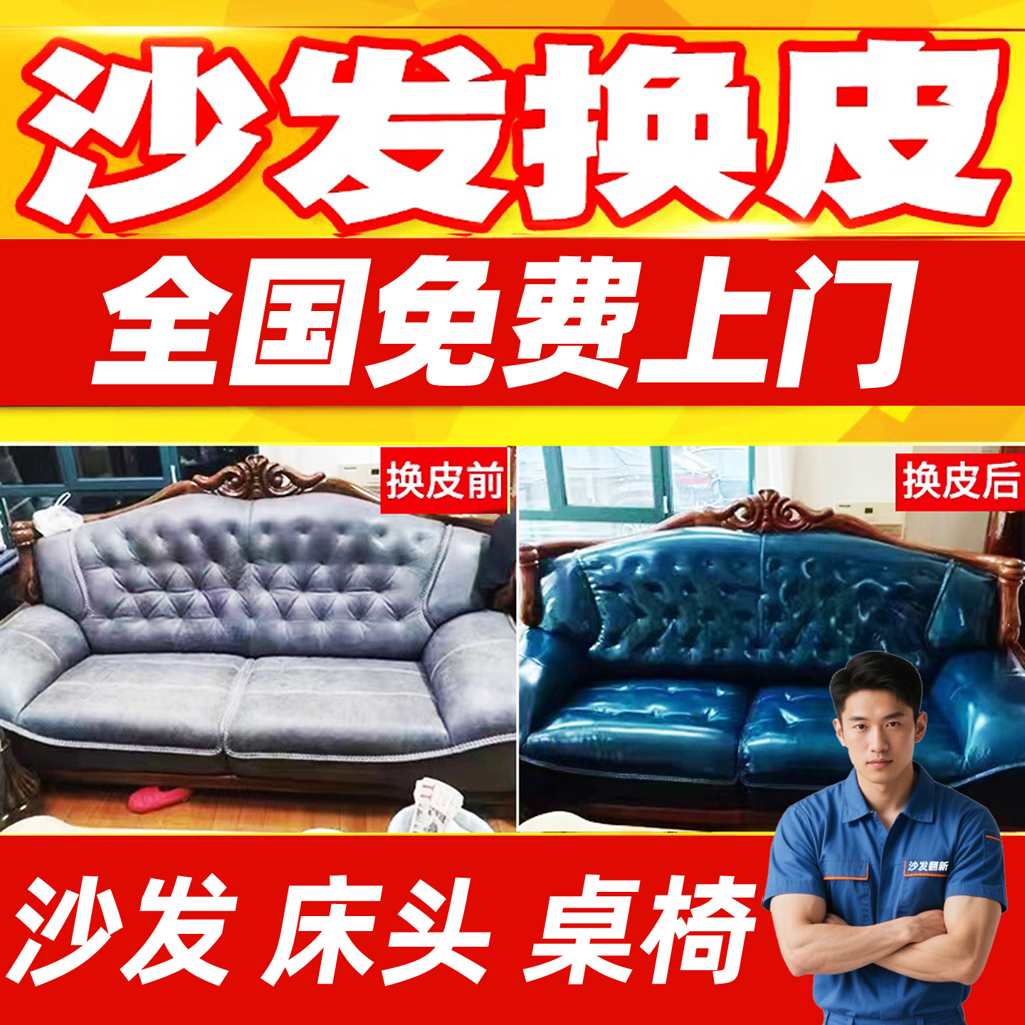 旧沙发翻新换皮ktv卡座定制餐椅床头贵妃椅改造包皮维修免费上门