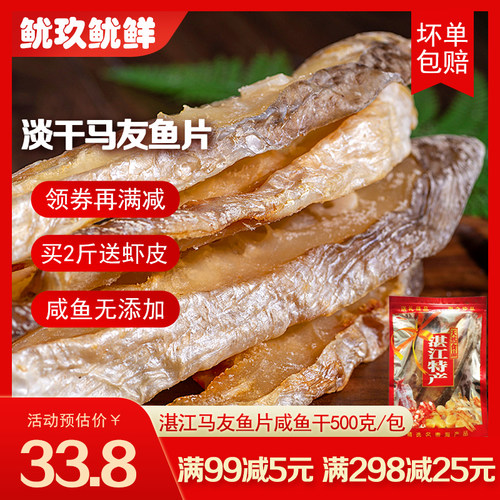 湛江淡干马友鱼片海鲜干货