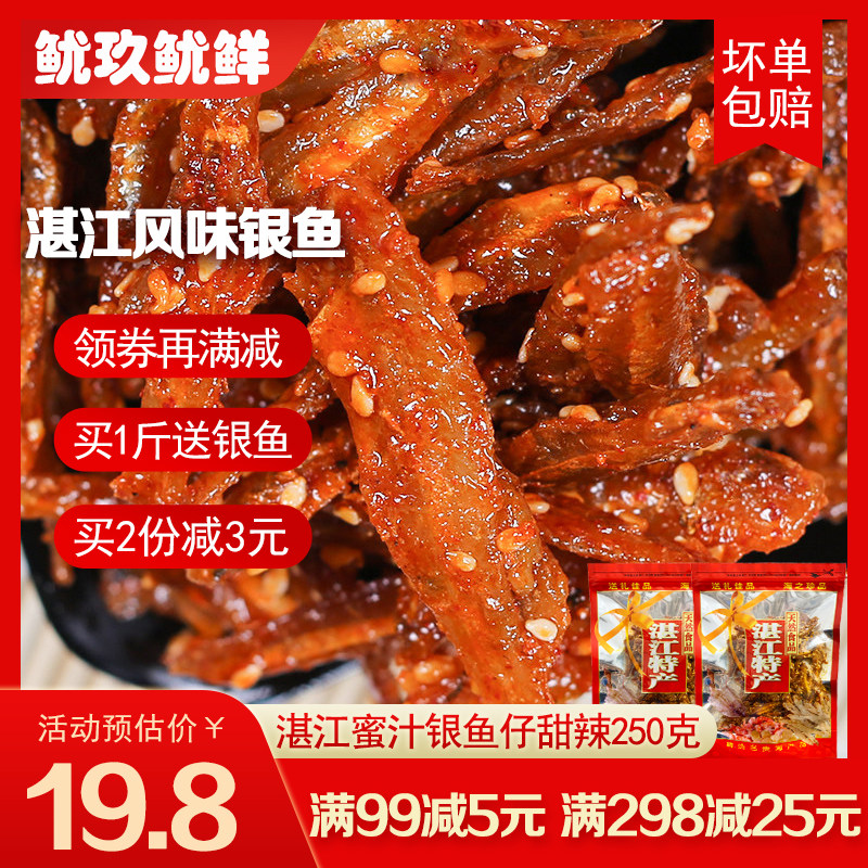 香辣银鱼仔散装500g 蜜汁芝麻小鱼仔小鱼干即食湛江海味休闲零食