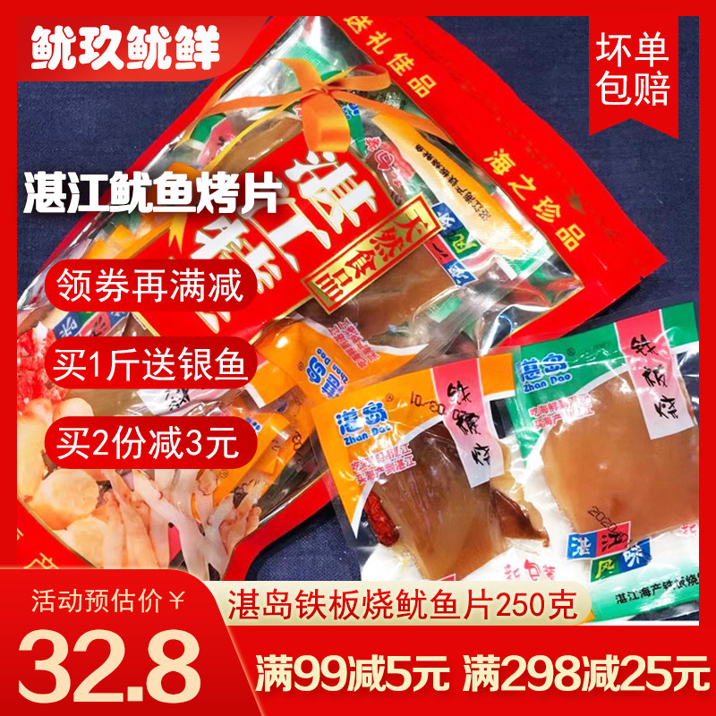 湛江手信湛岛铁板烧鱿鱼片500g 海味即食鱿鱼块零食小吃海鲜干货
