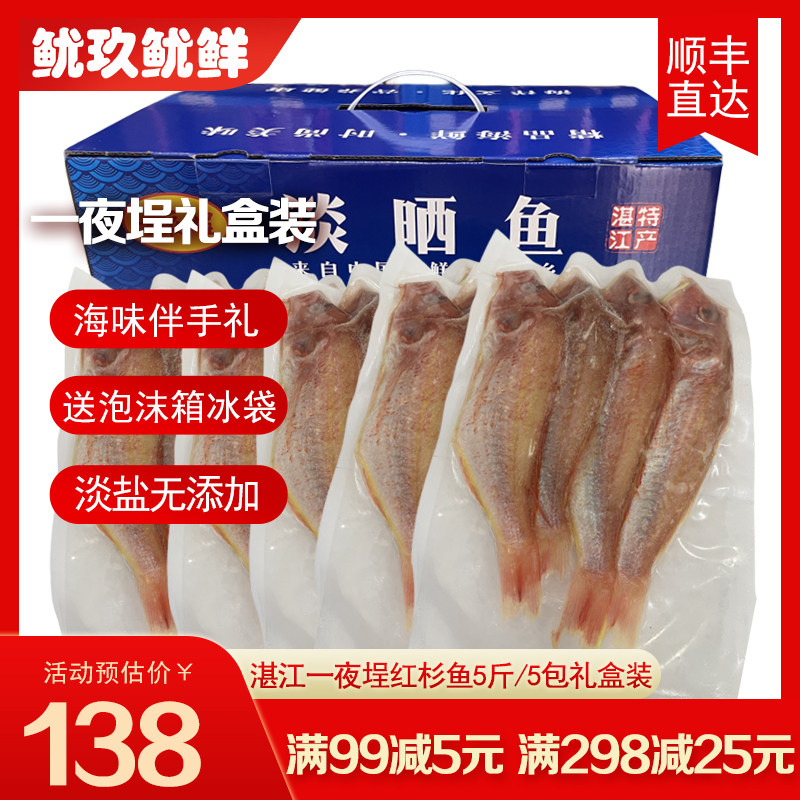 顺丰湛江一夜埕红杉鱼礼盒装