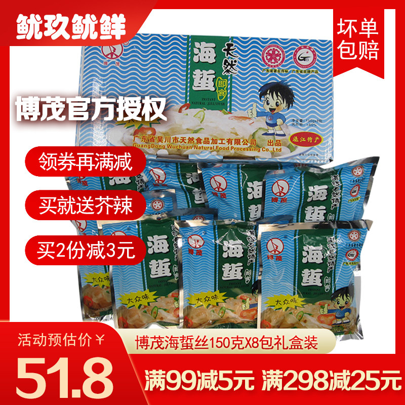 博茂海蜇丝8包即食 吴川特产海蛰片湛江风味天然海蜇头送礼手信