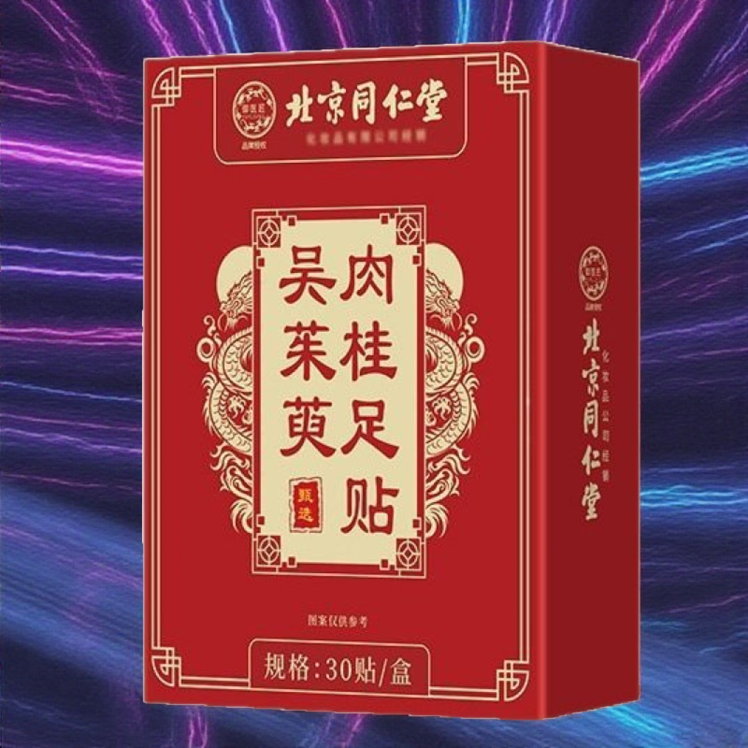 北京同仁堂吴茱萸肉桂足贴引火归元足疗贴涌泉30贴御医匠官方正品