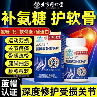 北京同仁堂氨糖软骨素钙片中老年成人护关节安疼痛官方正品