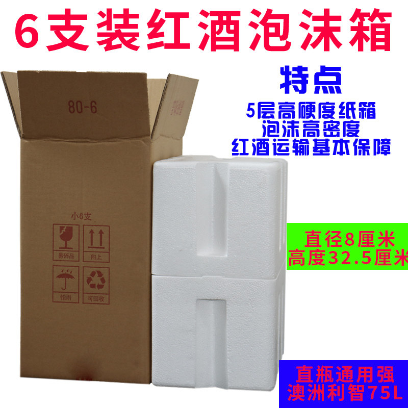 6支装红酒泡沫箱6套配纸箱葡萄酒防碎泡沫箱6支装波尔多泡沫箱