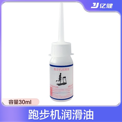 亿健家用跑板30ml一瓶润滑油