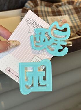 新款可爱蓝色文字醒醒发夹y2k侧边刘海发卡少女鸭嘴发饰头饰