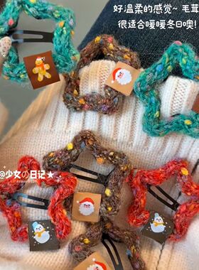 新年红色冬天毛线糖豆星星BB夹可爱掰掰夹网红ins百搭刘海夹发卡