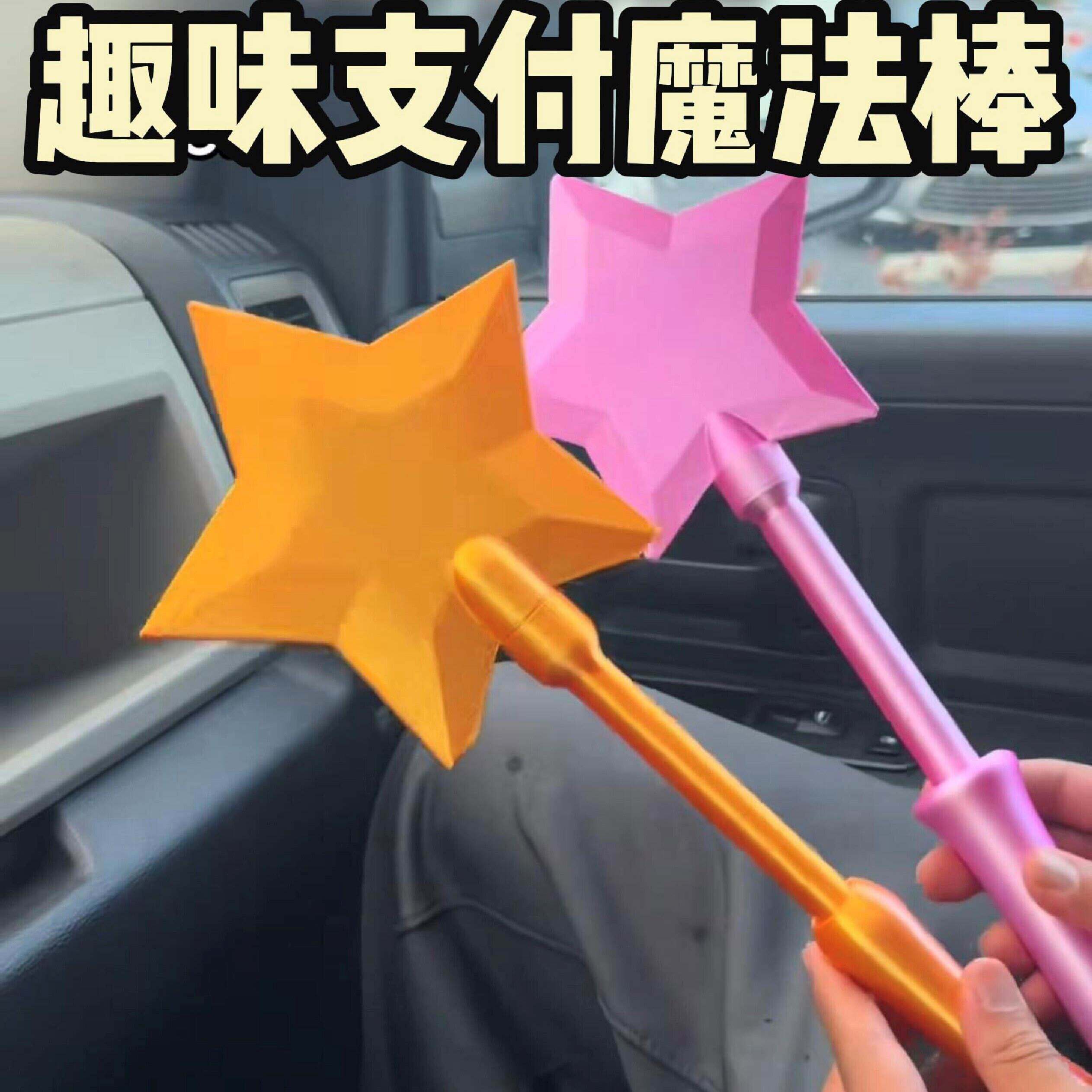 星星支付棒3d打印五角星卡套趣味非接触刷饭卡魔法棒公交卡仙女棒