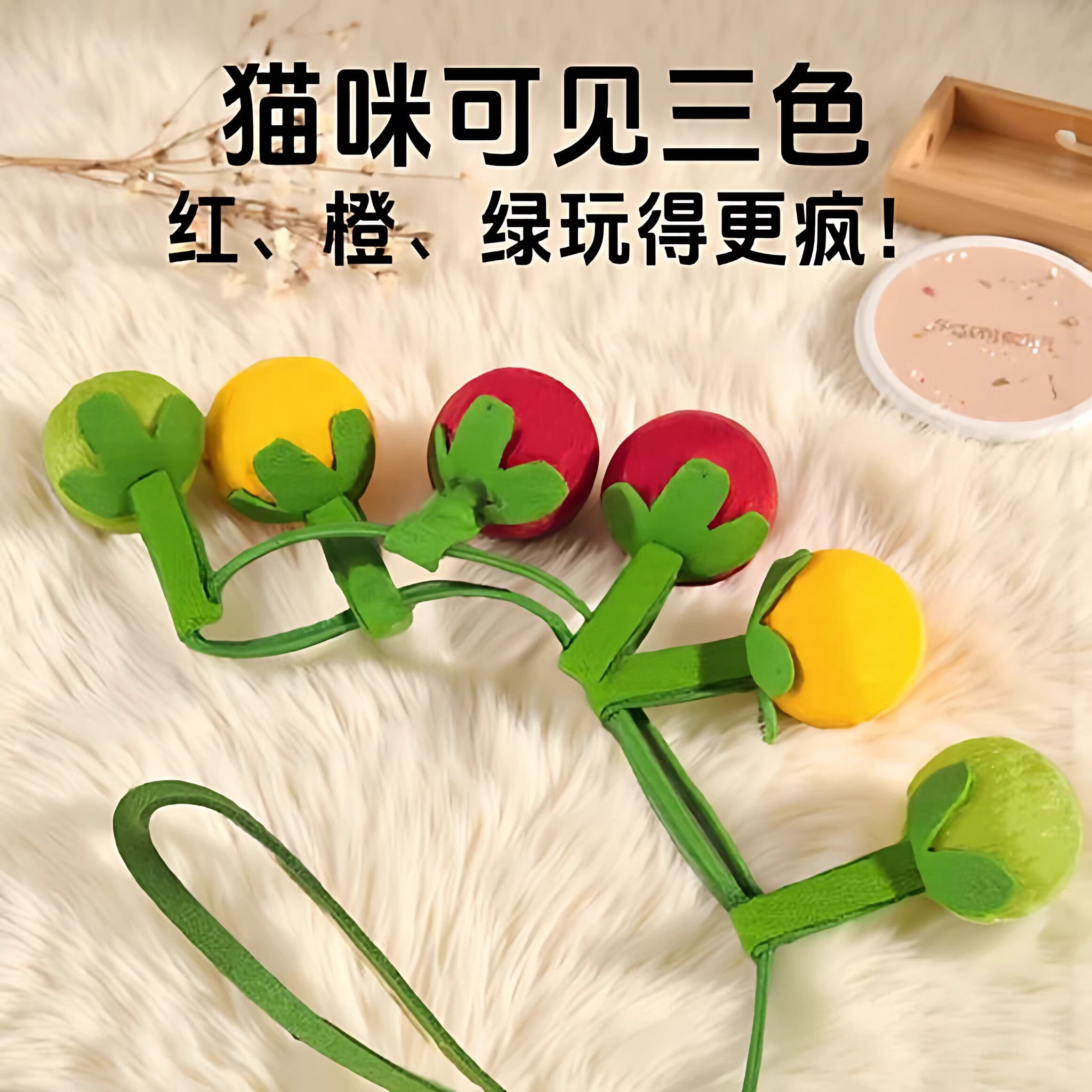 猫薄荷玩具小番茄串串6颗带铃铛逗猫咪开心可悬挂家居玩具用品