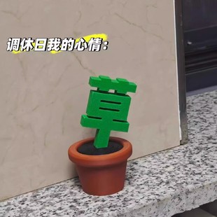 草字盆栽摆件抽象搞怪创意沙雕解压办公室装饰品网红3d打印玩具