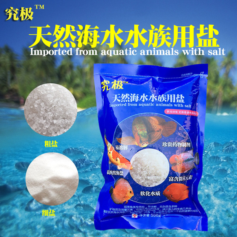 究极鱼缸观赏鱼杀菌消毒淡海水养殖专用水族盐海盐白点寄生虫