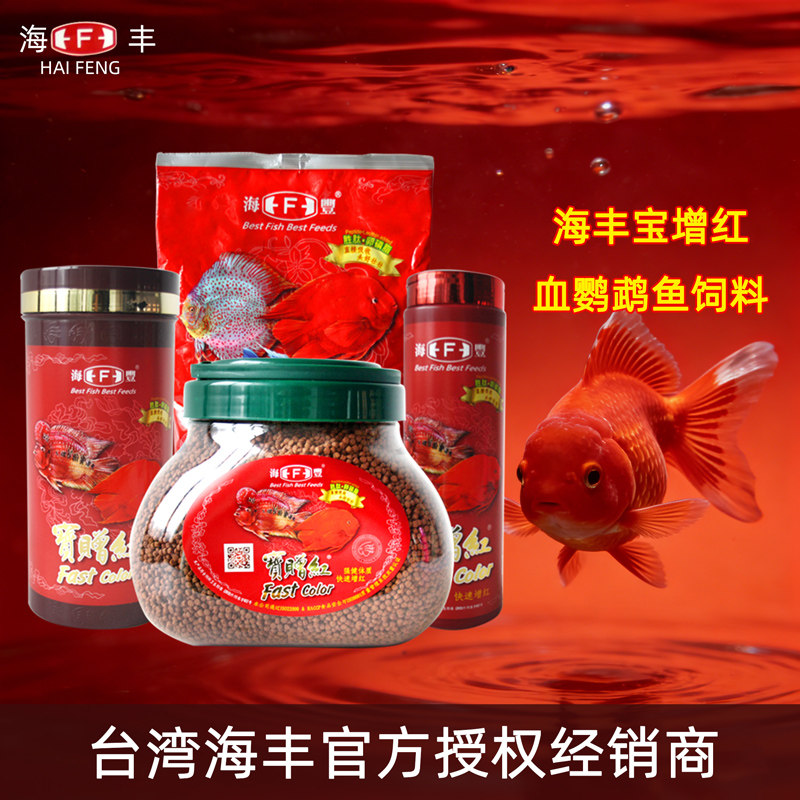 台湾海丰宝赠红血鹦鹉宝增红鱼食地图鱼饲料发财增艳鱼粮中型颗粒