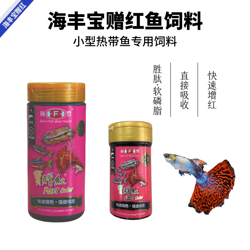 宝赠红海丰小型鱼鱼饲料