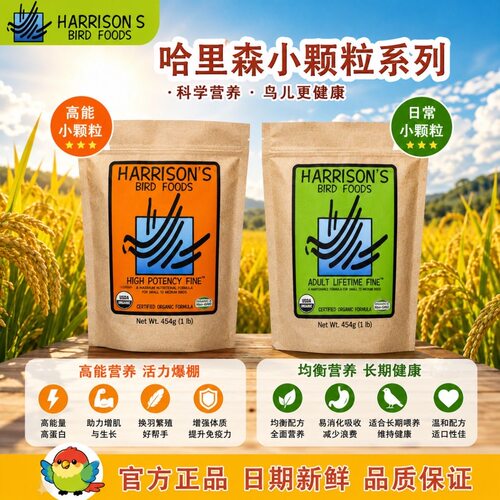 哈里森滋养丸鹦鹉鸟粮饲料官方旗舰高能特小颗粒辣椒玄凤小太和尚