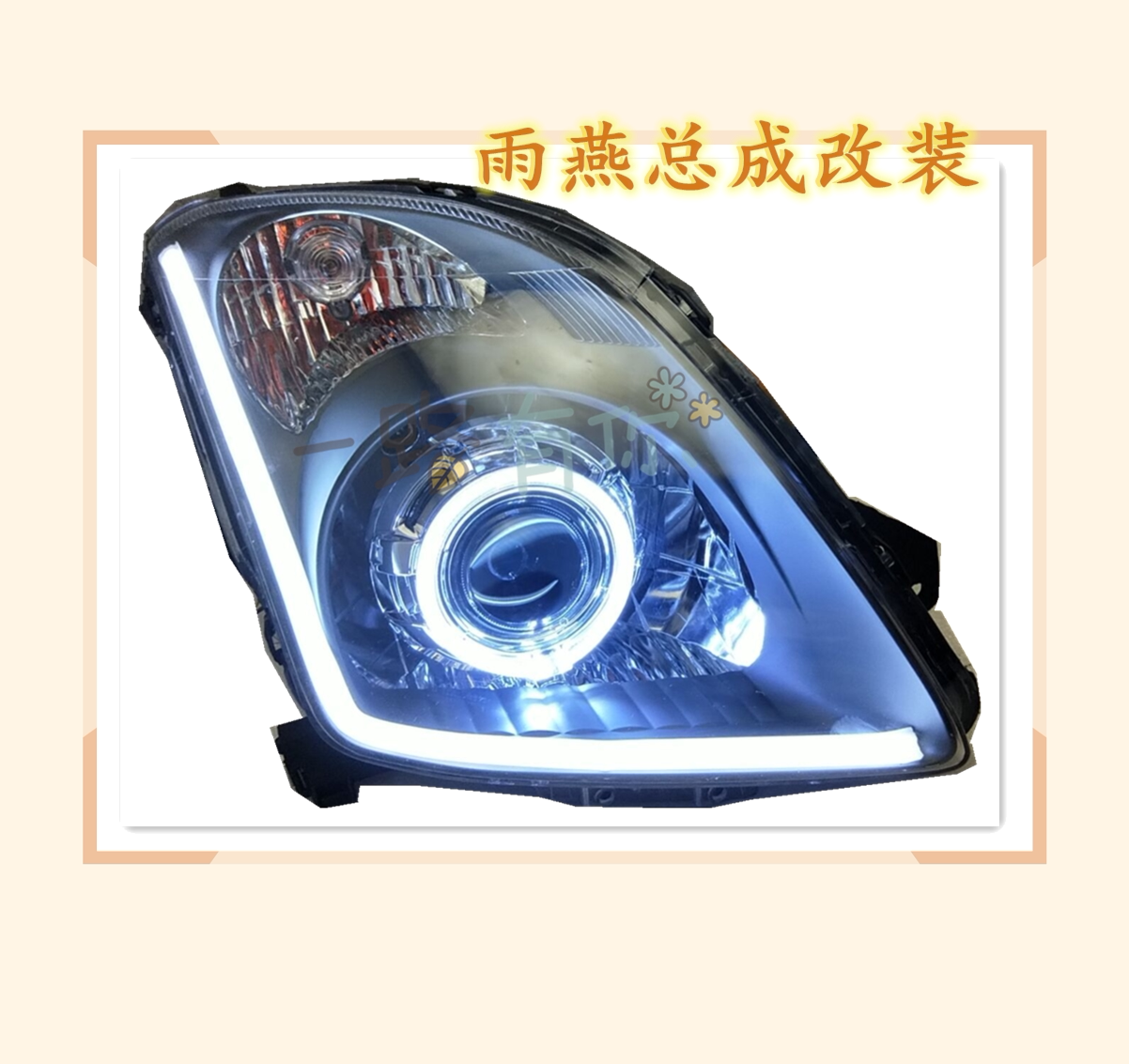 定制铃木雨燕汽车大灯总成改装双光透镜天使眼led日行灯氙气大灯