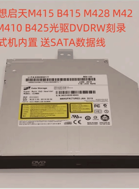 联想M415 B415 M428 M420 M410 B425光驱DVDRW刻录台式机内置
