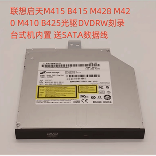 B415 B425光驱DVDRW刻录台式 M428 M410 机内置 M420 联想M415