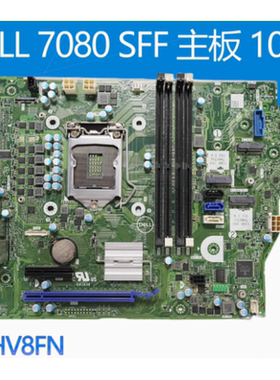 DELL 戴尔 7080 3080 5080 SFF 主板 HV8FN HMF7C V5WW9 0VTMF