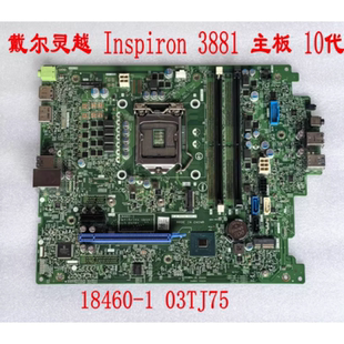 戴尔 灵越 Inspiron 3881 3888 3880主板10代 18460-1 03TJ75主板